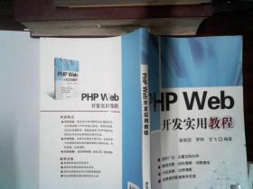 PHP Web开发实用教程