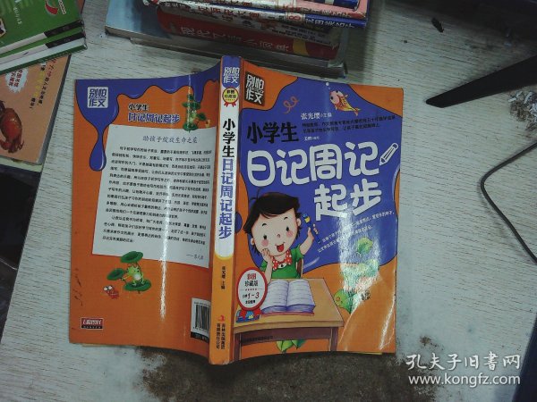 别怕作文：小学生日记周记起步（1-3年级适用）（彩图注音版）