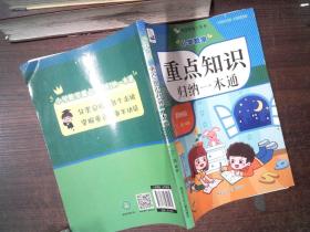 小学数学重点知识归纳一本通  里面有笔记