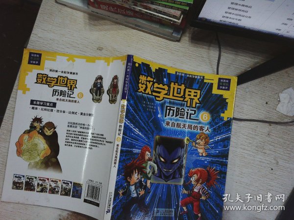 我的第一本科学漫画书数学世界历险记6：来自航天局的客人