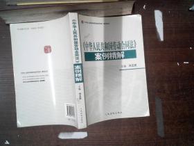 《中华人民共和国劳动合同法》案例精解 书边有笔划