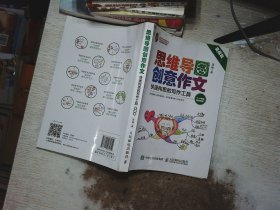 小学生思维导图创意作文 快速构思的写作工具（套装全2册）