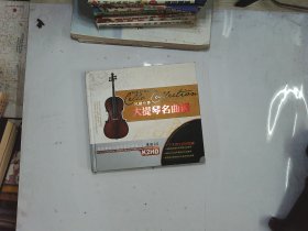 大提琴名曲选