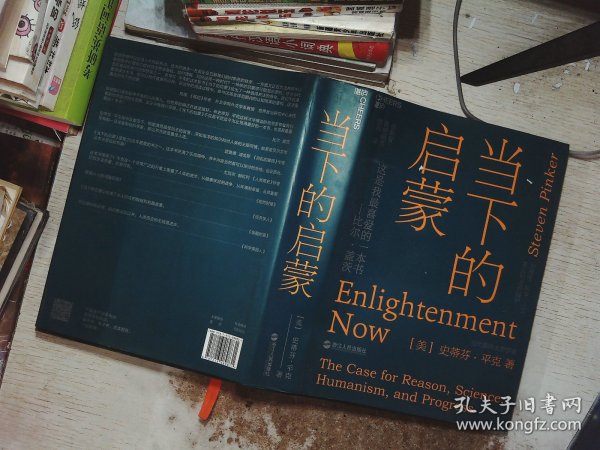 当下的启蒙：为理性、科学、人文主义和进步辩护