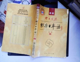 中日交流标准日本语（新版  初级 上册）