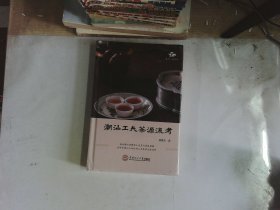 潮汕工夫茶源流考