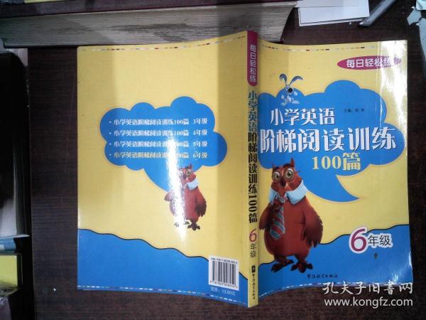 每日轻松练：小学英语阶梯阅读训练100篇（6年级）