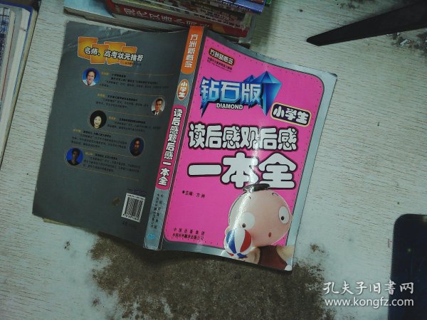 小学生读后感观后感一本全（钻石版）