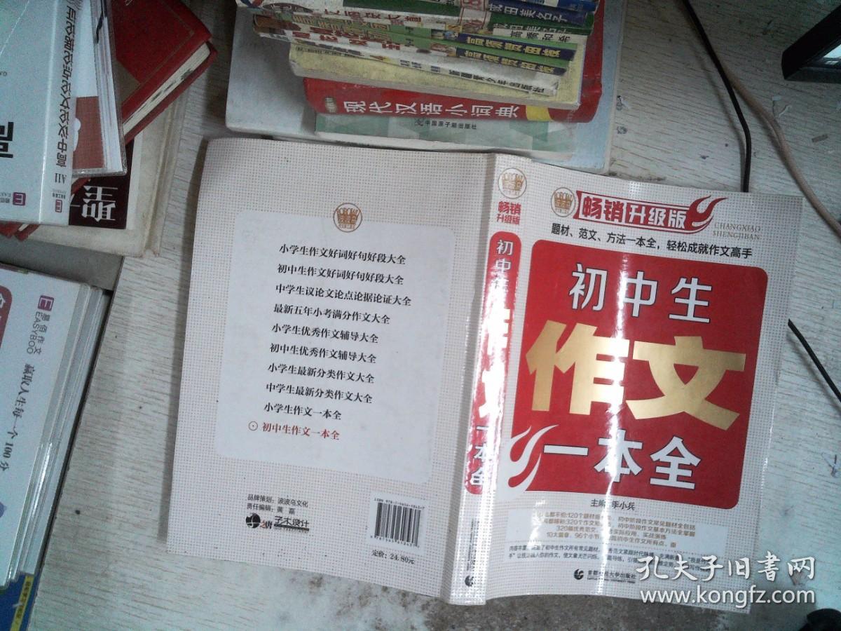 初中生作文一本全（畅销升级版）