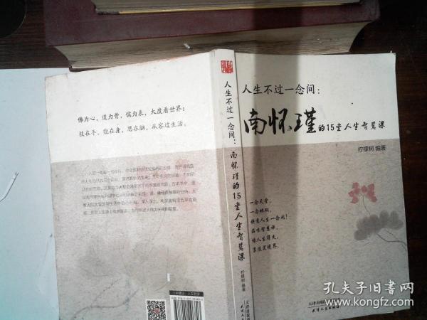 人生不过一念间 : 南怀瑾的15堂人生智慧课