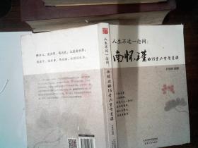 人生不过一念间 : 南怀瑾的15堂人生智慧课