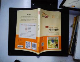 呼兰河传（扫码听整本朗读）中小学生课外书经典名著适合3-6年级无障碍阅读书籍开心教育