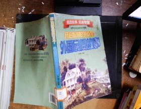 开启智慧的90个外国民间故事  书脊有破损