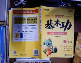 学而思 新版学而思秘籍小学数学基本功 一年级适用 