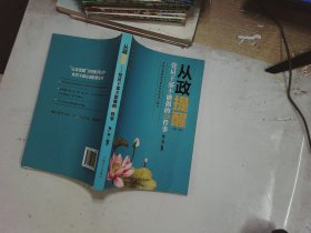 从政提醒 党员干部不能做的150件事（第3版 最新修订版）