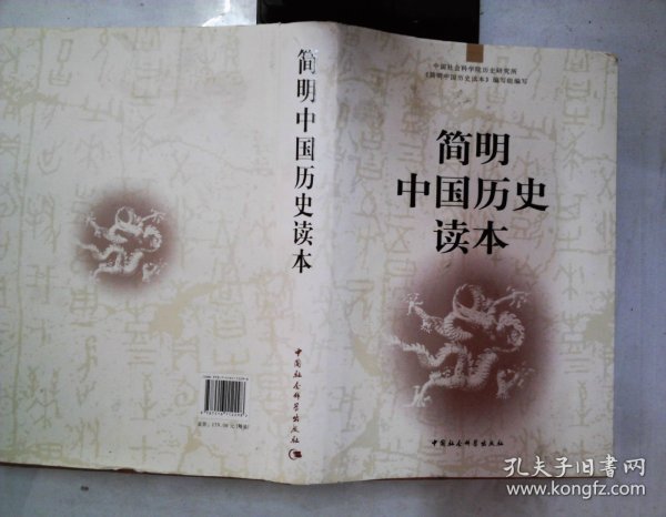 简明中国历史读本