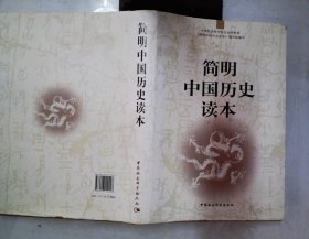简明中国历史读本