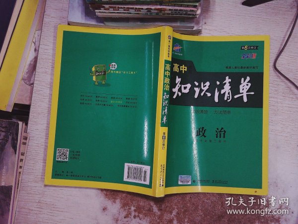 高中知识清单：政治    第6次修订