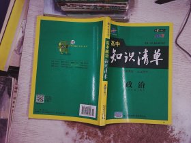 高中知识清单：政治    第6次修订