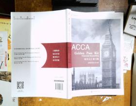 ACCA Golden Pass Kit Financial Accounting 财务会计练习册