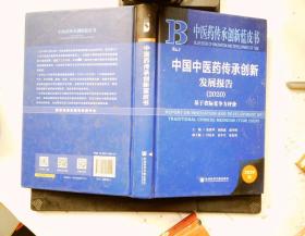 中医药传承创新蓝皮书：中国中医药传承创新发展报告（2020）