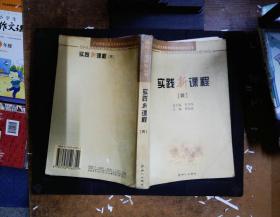 广州市东山区义务教育课程改革实验丛书:实践新课程四