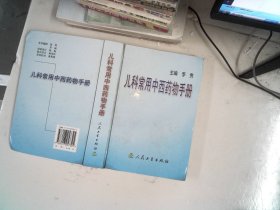 儿科常用中西药物手册