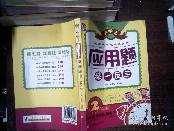 小学生应用题举一反三·2年级