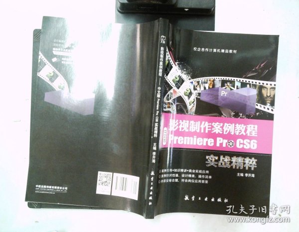 影视制作案例教程：中文版Premiere Pro CS6实战精粹
