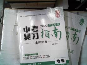 2022年中考复习指南金牌学典 地理 学生用书（广东专版）