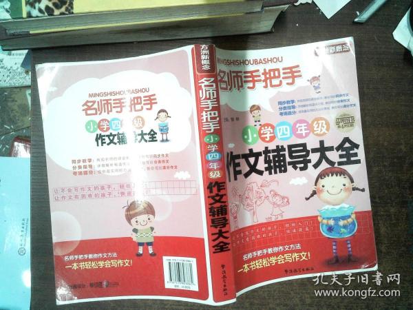 方洲新概念·名师手把手：小学四年级作文辅导大全