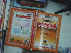 中学教材全解 八年级数学上 人教版 2016秋