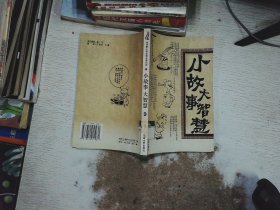 小故事大智慧（全12册）