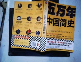 五万年中国简史.上册