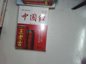 中国红：中国第一品牌攻防争夺战内幕