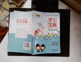 学生宝典. 字词句篇重难点导学. 六年级. 下册