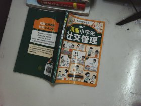 我能管好我自己：漫画小学生社交管理