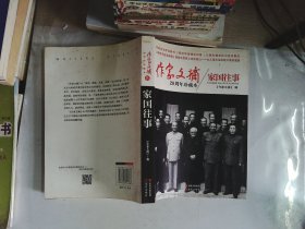 作家文摘20周年珍藏本：家国往事