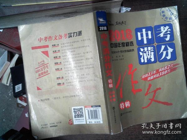 2018年中考满分作文特辑 畅销13年 备战2019年中考专用 名师预测2019年考题 高分作文的不二选择  随书附赠：提分王 中学生必刷素材精选