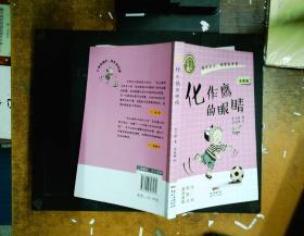 肖云峰阳光成长小说系列：化作鹰的眼睛