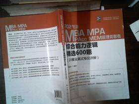 2021年MBA、MPA、MAPcc、MEM管理类联考综合能力逻辑精选600题（20套全真试卷及详解）
