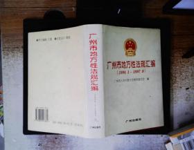 广州市地方性法规汇编:1994.1-1997.9
