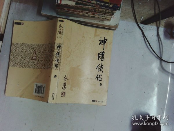 (朗声旧版)金庸作品集(09－12)－神雕侠侣(全四册)
