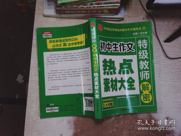 开心作文 初中生作文热点素材大全 特级教师解密