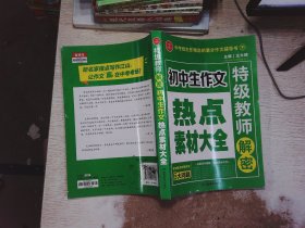 开心作文 初中生作文热点素材大全 特级教师解密