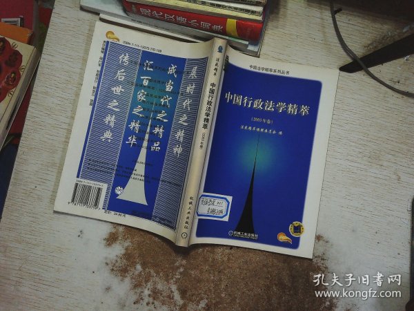 中国行政法学精萃（2003年卷）