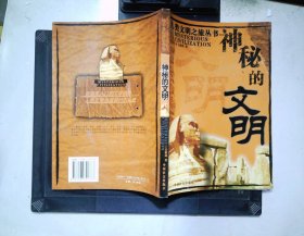 神秘的文明