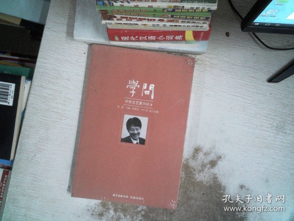 学问：中华文艺复兴论8