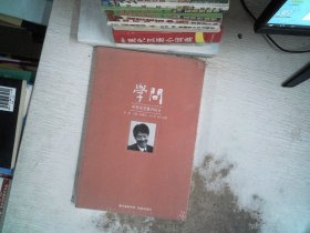 学问：中华文艺复兴论8