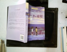 长青藤国际大奖小说：十二岁的旅程